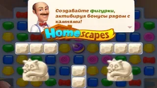 HomeScapes Дворецкий #38 (уровни 217-222) Битва с КОТИКАМИ! Видео Мульт Let's Play