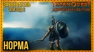 TITAN QUEST - ЗАВ - ИГРАЕМ НА ИМБЕ - ЭПИЗОД-6