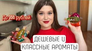 САМЫЕ БЮДЖЕТНЫЕ АРОМАТЫ