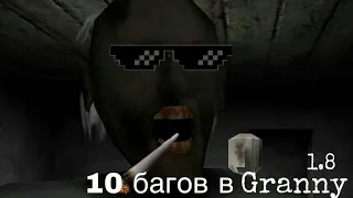 10 багов в гренни 1.8 x granny