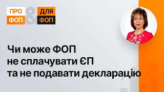 Чи може ФОП не сплачувати ЄП та не подавати декларацію №10 (347) 04.05.2022