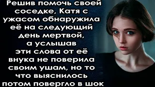 Решив помочь соседке, Катя обнаружила её на следующий день, а услышав эти слова не поверила