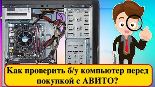 Как проверить б/у компьютер перед покупкой с АВИТО? Рассказ от Хакинтошника.