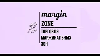 Торговля маржинальных зон. Как рассчитать маржу