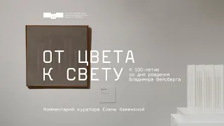 Выставка «От цвета к свету. К 100-летию со дня рождения Владимира Вейсберга». Кураторский обзор