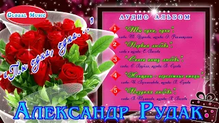 Александр Рудак - Аудио альбом "Ты одна, одна..." / *Красивые песни о любви и жизни*.