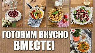 ПРОСТЫЕ, ГЕНИАЛЬНЫЕ РЕЦЕПТЫ. ГОТОВИМ ВМЕСТЕ ДОМА. ДОМАШНИЕ РЕЦЕПТЫ