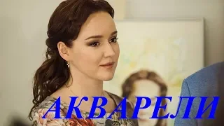 Акварели 11 серия (сериал 2018)