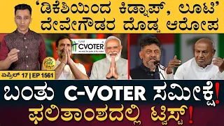 ಭಾರತಕ್ಕೆ ಎಲಾನ್‌ ಮಸ್ಕ್‌ ! | C Voter | Poll Survey | BJP | Modi | Rahul | Rama | Full News Masth Magaa