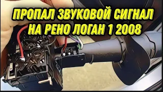 Пропал звуковой сигнал на Рено Логан. То работает, то нет. Renault Logan 1 2008