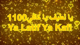 I LOVE ALLAH ll يا لطيف يا كافي ll ya latif ya kafi 1000X