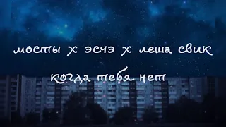 мосты x эсчэ x леша свик — когда тебя нет