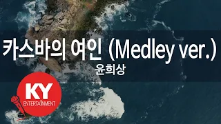 [KY ENTERTAINMENT] 카스바의 여인 (Medley ver.) - 윤희상 (KY.5765) / KY Karaoke