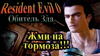 Прохождение Resident Evil 0 (Обитель зла 0) - часть 3 - Жми на тормоза!!!