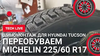 АЛАДДИН переобул MICHELIN 225/60 R17. Шиномонтаж+Балансировка+Оптимизация для 4 колес Hyundai Tucson