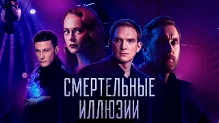 Смертельные иллюзии (2020) фильм - Трейлер