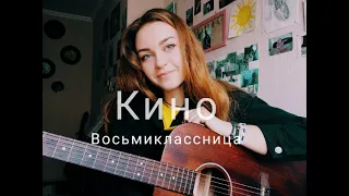 Виктор Цой, Кино - Восьмиклассница (cover by Mare)