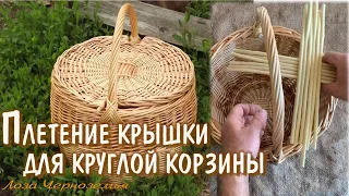 1: Плетение крышки для круглой корзины.