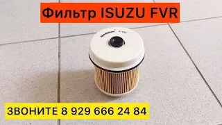 Фильтр Топливный Isuzu FVR Исузу ФВР