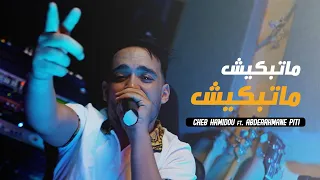 Cheb Hamidou - Matabkich Matabkich (ft. Abderrahmane Piti) (Clip Official)