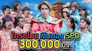 เมื่อ SPD โดนขโมยของ 300,000 บาท!! เหล่า Youtuber ช่วยที