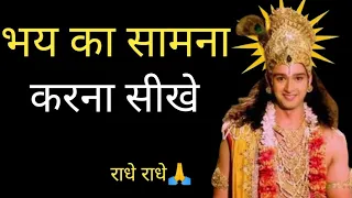 भय का सामना करना सीखे | Bhay Ka Samnaa Karnaa Sikhe #krishnavani #motivation