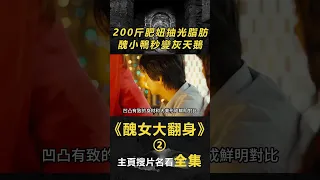 【鹹魚翻身】(2/6)200斤肥妞抽光脂肪，醜小鴨秒變灰天鵝《醜女大翻身》#電影解說#韓國電影#獵奇#重口味#偽善者#出軌#整容