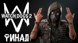 Прохождение Watch Dogs 2: ФИНАЛ | КОНЦОВКА – ДУШАН НЕМЕЧ ✪ PC [4K]
