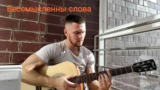 Бессмысленны слова- песни под гитару