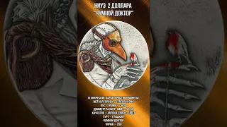 Ниуэ 2 доллара   Чумной доктор #Shorts