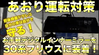 お手軽デジタルインナーミラーの実力はいかに？前後同時ドライブレコーダーにもなるAUTO-VOX A1を30プリウスに装着！[243]How to digital inner mirror Review