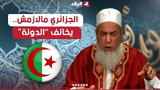 أرشدوني| الشيخ شمس الدين "الجزائري مالازمش يخالف قانون الدولة" شاهدو السبب..