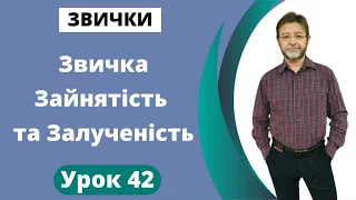 Звичка Зайнятість та Залученість. Урок 42.