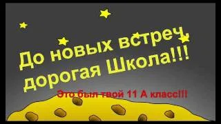 11 "А" Представляет