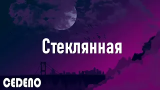 GUMA - Стеклянная (премьера клипа 2021) (текст песни)