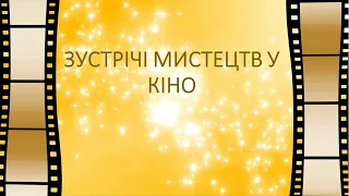 66  Зустрічі мистецтв у кіно  Мистецтво 5 клас Кондратова