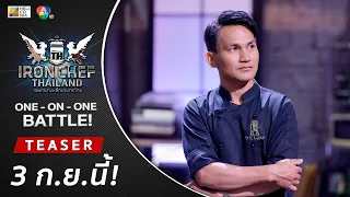 [Teaser] IRON CHEF Thailand | ONE-ON-ONE BATTLE การกลับมาของม้ามืดแห่งสังเวียน!! เสาร์ที่ 3 ก.ย.!!