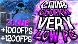 СБОРКА ДЛЯ СЛАБЫХ/СРЕДНИХ ПК ДЛЯ GTA SAMP |#1800 ПОДПИСЧИКОВ/#СЛИВ ПРИВАТНОЙ СБОРКИ С 300 FPS