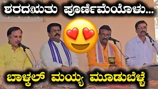 ಮೂವರೂ👌 ಒಬ್ಬರಿಗಿಂತ ಒಬ್ಬರು ಚೆನ್ನಾಗಿ ಹಾಡಿದ ಪದ್ಯ Balkal - Mayya - Mudbelle - Yakshagana - Gana Vaibhava