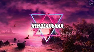 HENSY ft. Pizza – Неидеальная (2021)