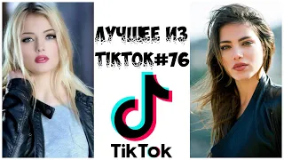 Лучшее из Tik Tok #76