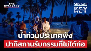 น้ำท่วมปากีสถาน ทำไมประเทศร่ำรวยมีส่วนต้องรับผิดชอบ | KEY MESSAGES #42