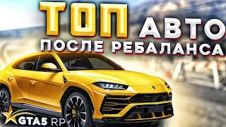 ТОП АВТО ПОСЛЕ РЕБАЛАНСА НА ГТА 5 РП. BMW X6M, FORD RAPTOR, URUS НА GTA 5 RP