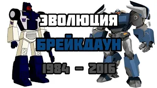 ЭВОЛЮЦИЯ БРЕЙКДАУНА (1984 - 2016). В мультфильмах, кино и видеоиграх (Трансформеры).