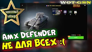 AMX Defender - ЧЕСТНЫЙ ОБЗОР! ИМБА? За 7500 золота в wot Blitz 2023 | WOT-GSN
