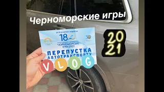 BACKSTAGE Черноморские игры 2021| Vlog ч1