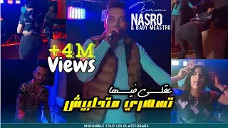 Nasro Tlamcani 2023 - عقلي فيها تسهري و متحلبينيش - مهم انا نجبدها - Avec Bady Maestro Clip Officiel