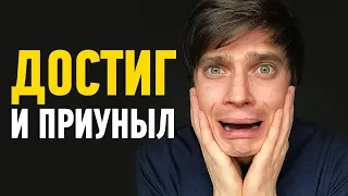 ВПАЛ В ДЕПРЕССИЮ достигнув цель. ЧТО ЗА БРЕД?!