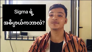 Sigma ရဲ့ အဓိပ္ပာယ်က ဘာလဲ?