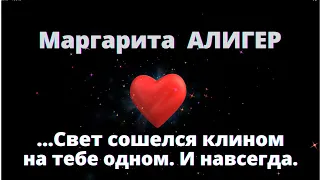 Маргарита АЛИГЕР. Стихотворение о любви на всю жизнь. "Свет сошелся клином на тебе одном и навсегда"